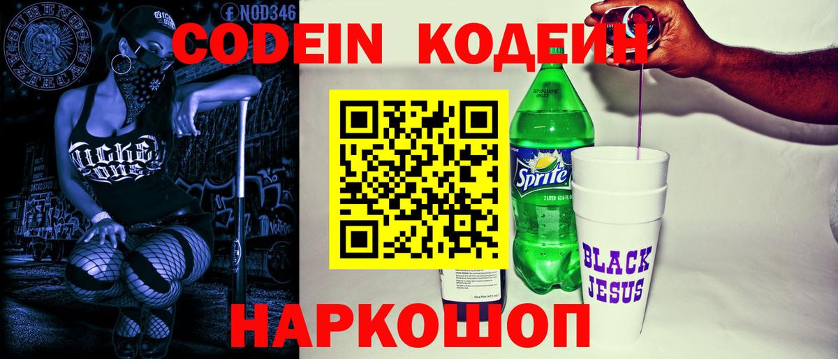 Codein Purple Drank  Кодеиновый сироп Lean напиток Lean (лин)  Вход с VPN  Чебаркуль 